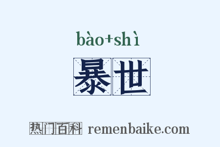 暴世是什么意思的图片